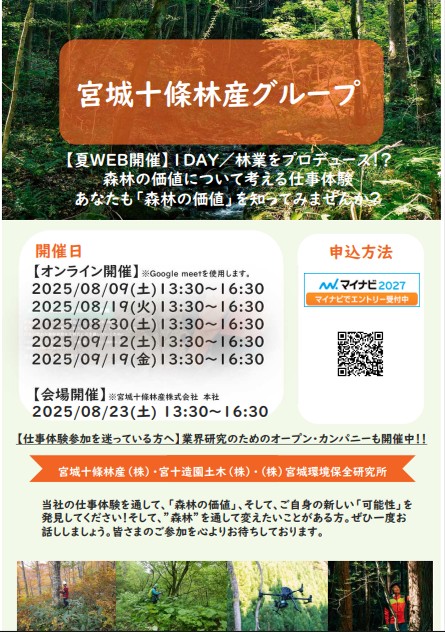 【夏WEB開催】「1DAY/林業をプロデュース!?森林の価値について考える仕事体験」開催中!