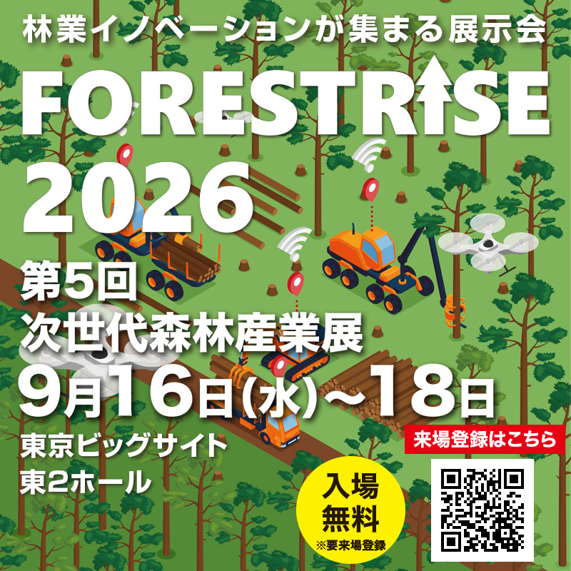 FORESTRISE 2026  第5回次世代森林産業展に登壇致します